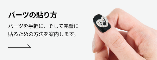파츠 부착 방법